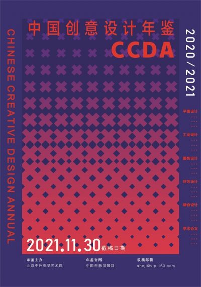 《中国创意设计年鉴·2020-2021》征稿通知