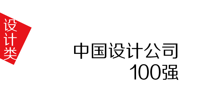 中国平面设计公司100强