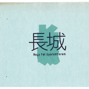 长城餐厅视觉欣赏
