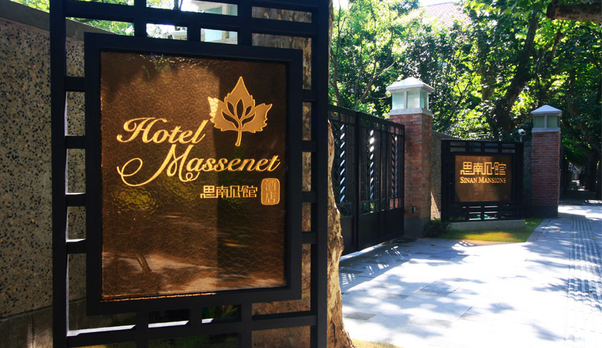 上海思南公馆酒店 Hotel Massenet At Sinan Mansions Shanghai