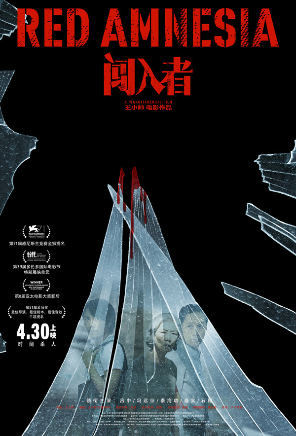 《闯入者》电影海报