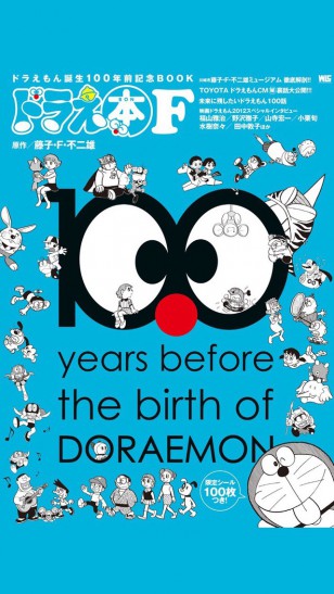 100 years before the birth of Doraemon - 哆啦A梦将于100年后的今天诞生，图为哆啦A梦诞生倒计时100周年特刊封面