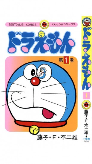 Doraemon - 日本小学馆出版的《哆啦A梦》漫画第一卷