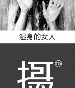 湿身的女人