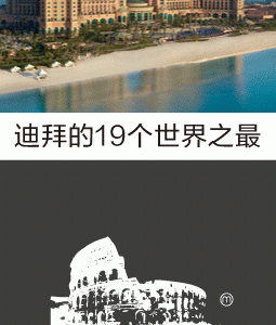 迪拜的19个世界之最
