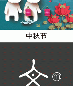 中秋节