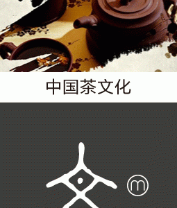 中国茶文化