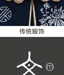 传统服饰