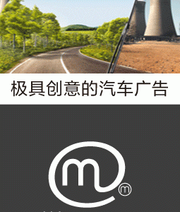 极具创意的汽车广告