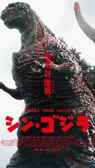 Godzilla Resurgence - 《新哥斯拉》电影海报