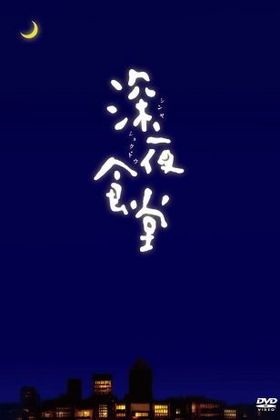 Shinya Shokudo - 《深夜食堂》电影海报