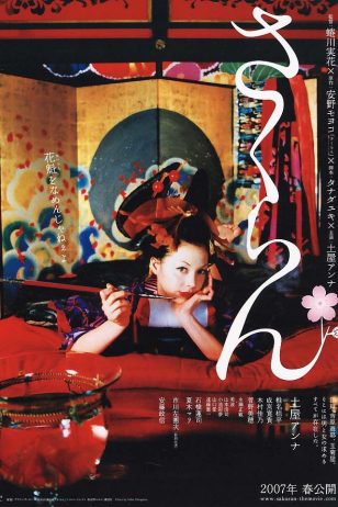Sakuran - 《花魁》电影海报