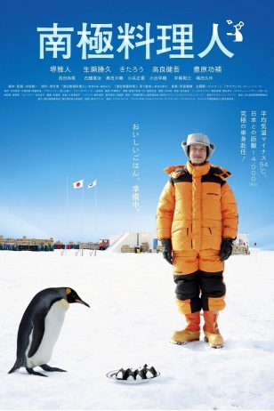 Nankyoku Ryorinin - 《南极料理人》电影海报