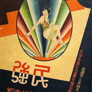 民強第廿壹期