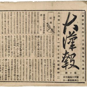 民国之第一张报纸《大汉报》