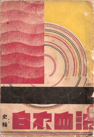 史輪 《白衣血浪》（上海：泰東圖書局，1933）