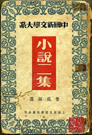 小说二集