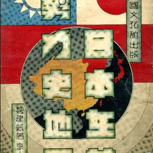 日本在華勢力史範圍地圖