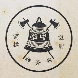中孚（鐘斧牌註冊商標）