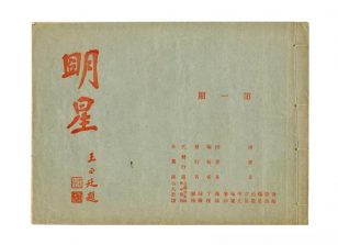 《明星》，上海图画美术院出版，1918年创刊。