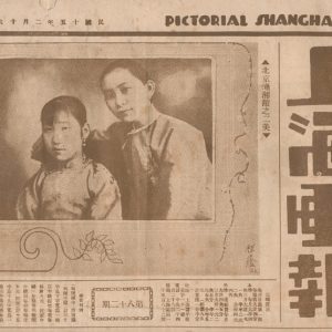 1926.上海画报.民国15年2月16日