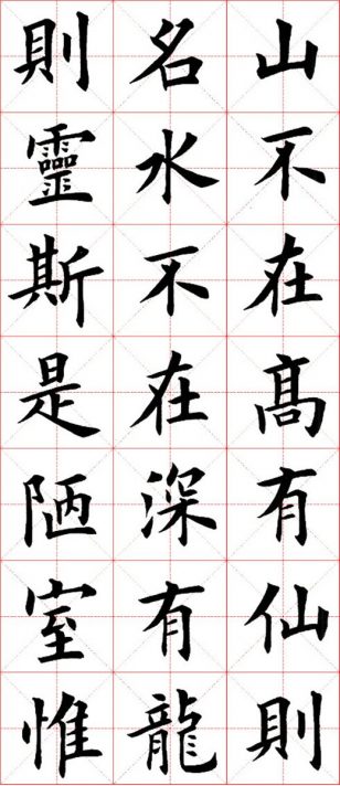 田英章楷书《陋室铭》