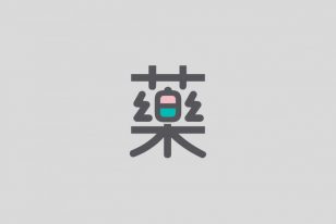澳门创意中文字体设计作品