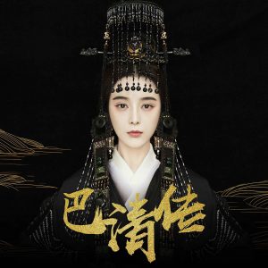 巴清传