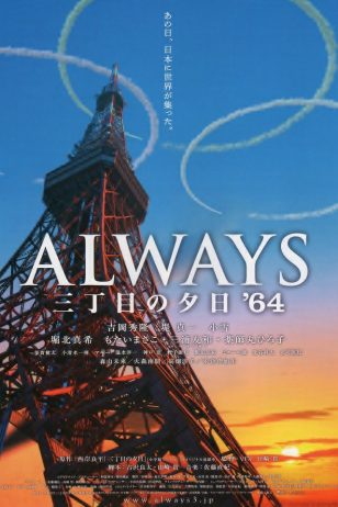 Always - Sunset on Third Street 1964 - 《永远的三丁目的夕阳之1964》电影海报