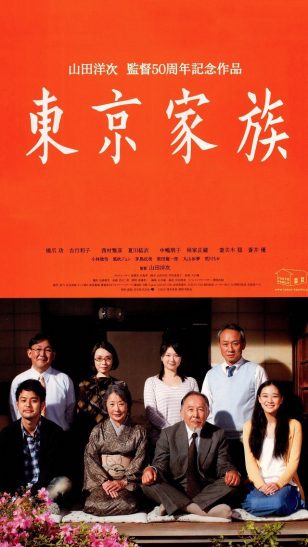 Tokyo Family - 《東京家族》电影海报