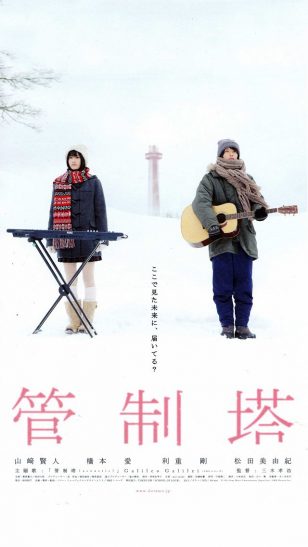 Control Tower - 《管制塔》电影海报