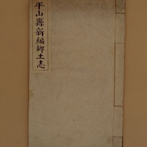《平山县新编乡土志》
