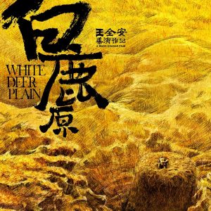 White Deer Plain - 《白鹿原》电影海报