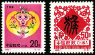1992-1 《壬申年-猴》特种邮票
