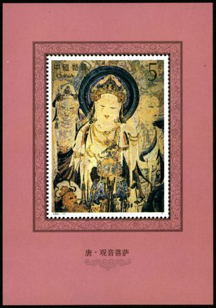 1992-11 《敦煌壁画》（第四组）特种邮票、小型张