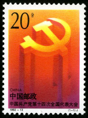 1992-13 《中国共产党第十四次全国代表团大会》纪念邮票