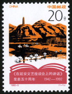 1992-5 《纪念<在延安文艺座谈会上的讲话>发表五十周年》纪念邮票
