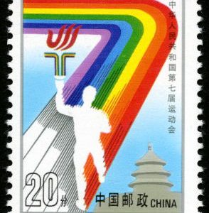 1993-12 《中华人民共和国第七届运动会》纪念邮票