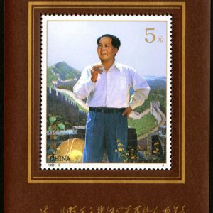 1993-17 《毛泽东同志诞生一百周年》纪念邮票、小型张