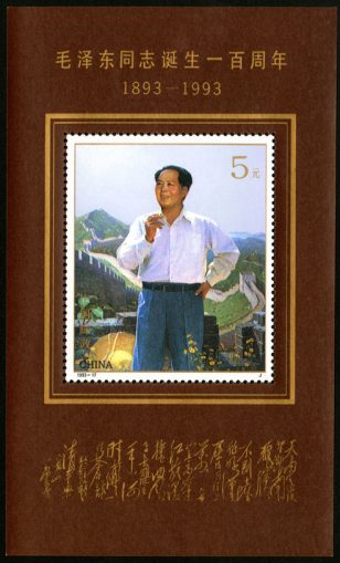 1993-17 《毛泽东同志诞生一百周年》纪念邮票、小型张