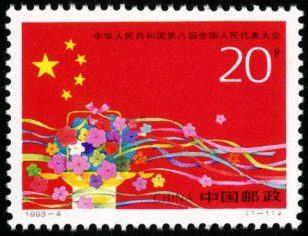 1993-4 《中华人民共和国第八届全国人民代表大会》纪念邮票