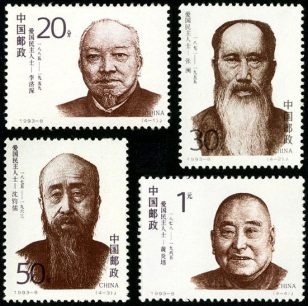 1993-8 《爱国民主人士 (一)》纪念邮票