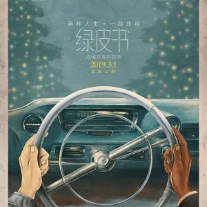 电影海报：绿皮书(Green Book)中国大陆正式海报