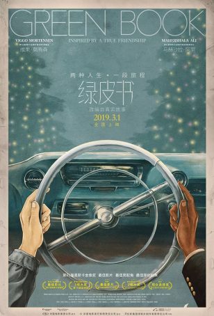 电影海报：绿皮书(Green Book)中国大陆正式海报