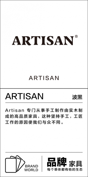家具品牌 artisan