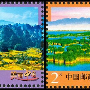 普32 《美丽中国》（二）普通邮票