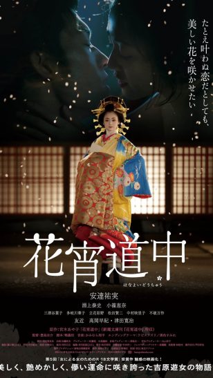 A Courtesan With Flowered Skin - 《花宵道中》电影海报