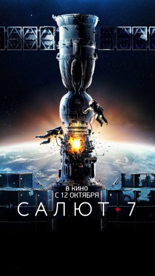Salyut 7 - 《太空救援》电影海报