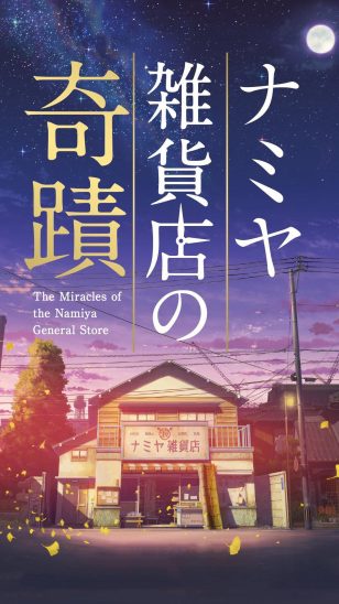 Miracles of the Namiya General Store - 《解忧杂货店》电影海报