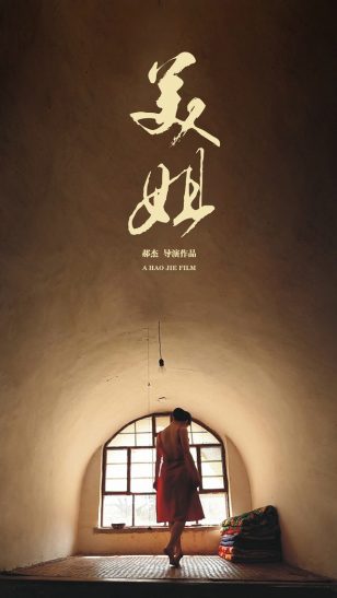 The Love Songs Of Tiedan - 《美姐》电影海报